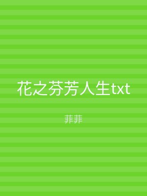 花之芬芳人生txt