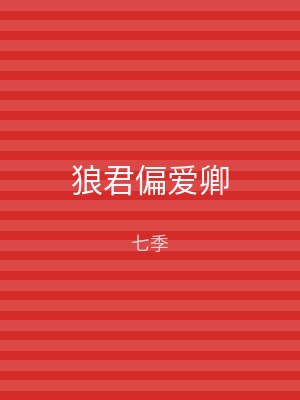 狼君偏爱卿