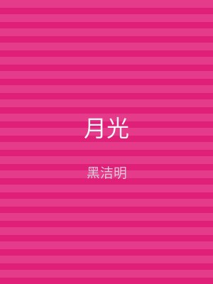 月光