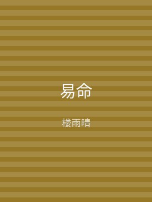易命