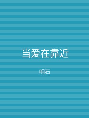 当爱在靠近