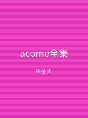 acome全集