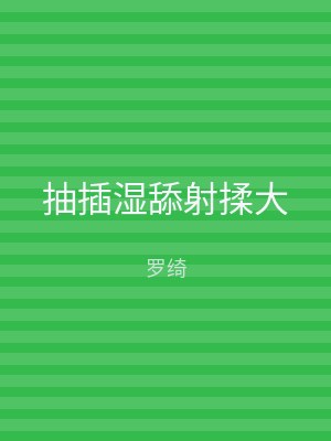 抽插湿舔射揉大