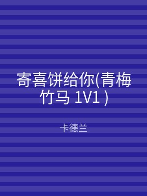 寄喜饼给你(青梅竹马 1V1 )