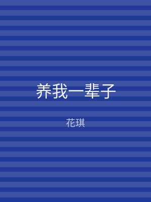 养我一辈子