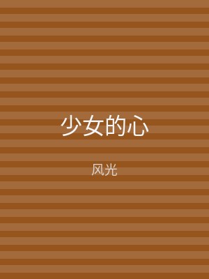 少女的心