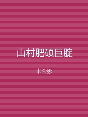 山村肥硕巨腚