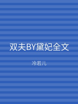 双夫BY黛妃全文