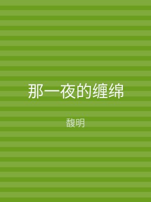 那一夜的缠绵