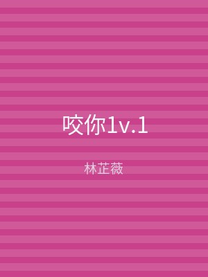 咬你1v.1
