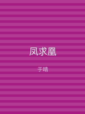 凤求凰