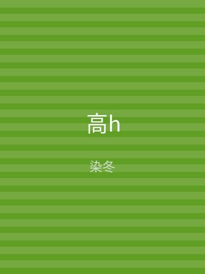 高h