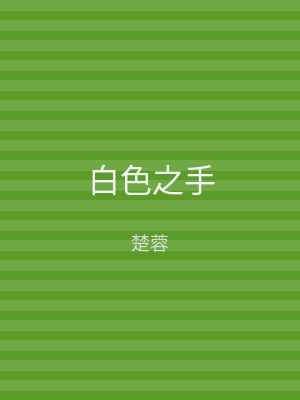 白色之手