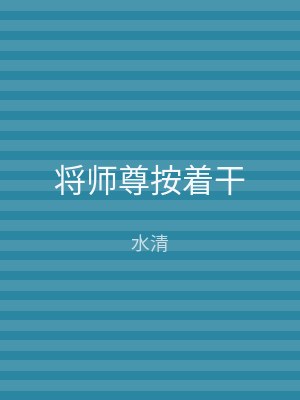 将师尊按着干
