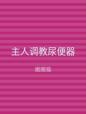 主人调教尿便器