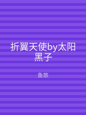 折翼天使by太阳黑子