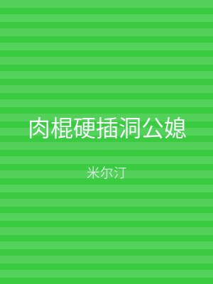 肉棍硬插洞公媳