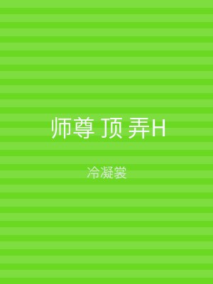 师尊 顶 弄H