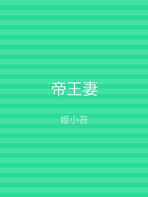 帝王妻