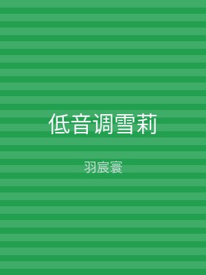 低音调雪莉
