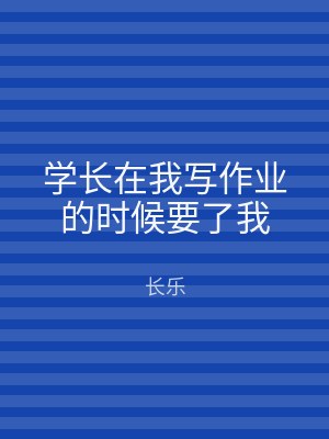 学长在我写作业的时候要了我