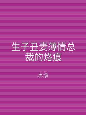 生子丑妻薄情总裁的烙痕