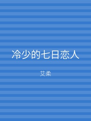 冷少的七日恋人