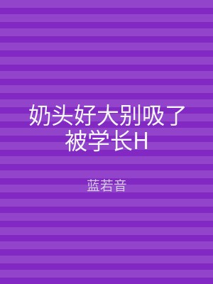 奶头好大别吸了被学长H