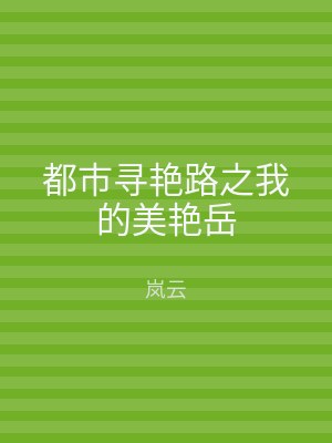 都市寻艳路之我的美艳岳