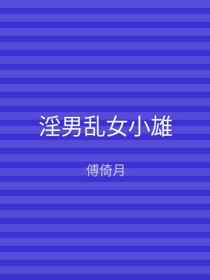淫男乱女小雄