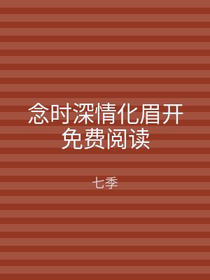 念时深情化眉开免费阅读
