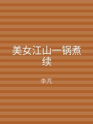 美女江山一锅煮续