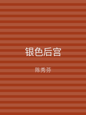 银色后宫