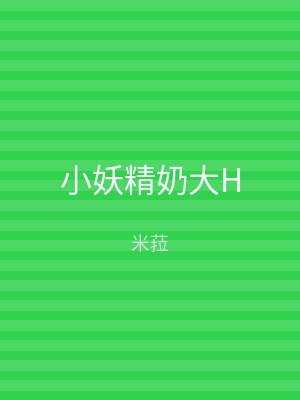 小妖精奶大H