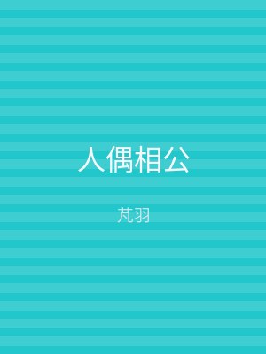 人偶相公