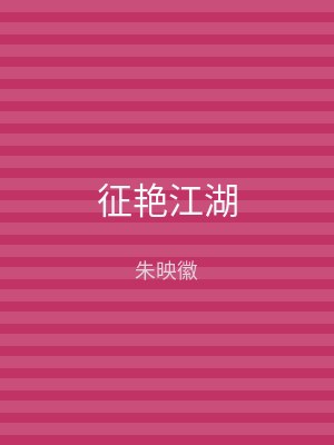 征艳江湖