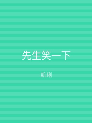 先生笑一下