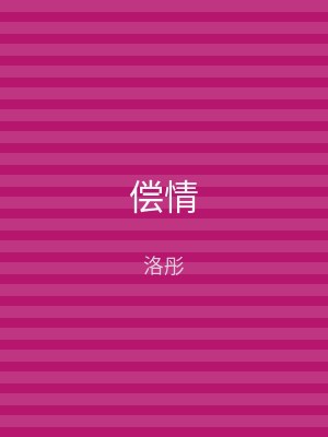 偿情
