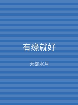 有缘就好
