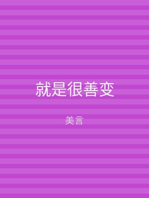 就是很善变