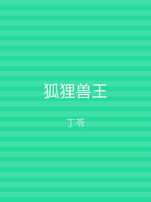 狐狸兽王