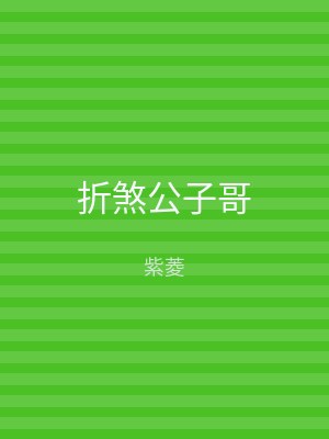 折煞公子哥