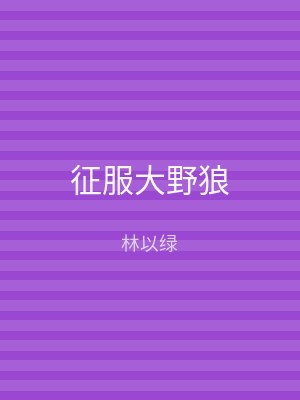 征服大野狼