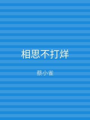 相思不打烊