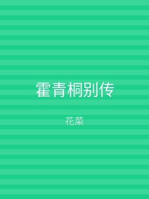 霍青桐别传