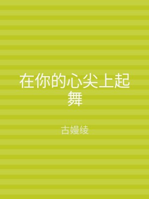 在你的心尖上起舞
