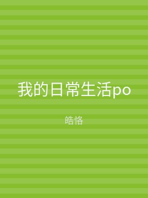 我的日常生活po