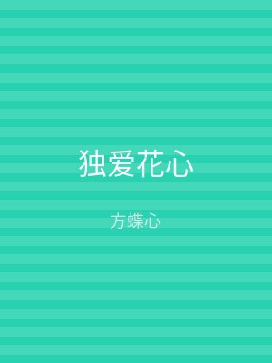 独爱花心