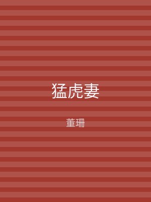 猛虎妻