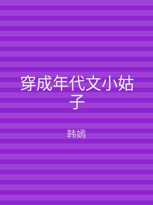穿成年代文小姑子